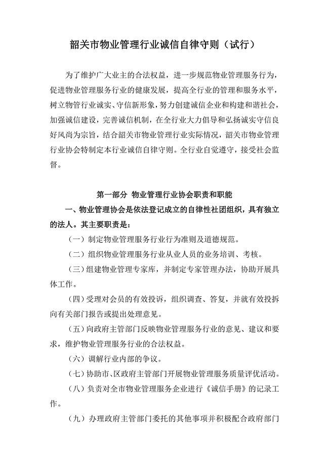 韶关物业管理行业诚信自律守则试行