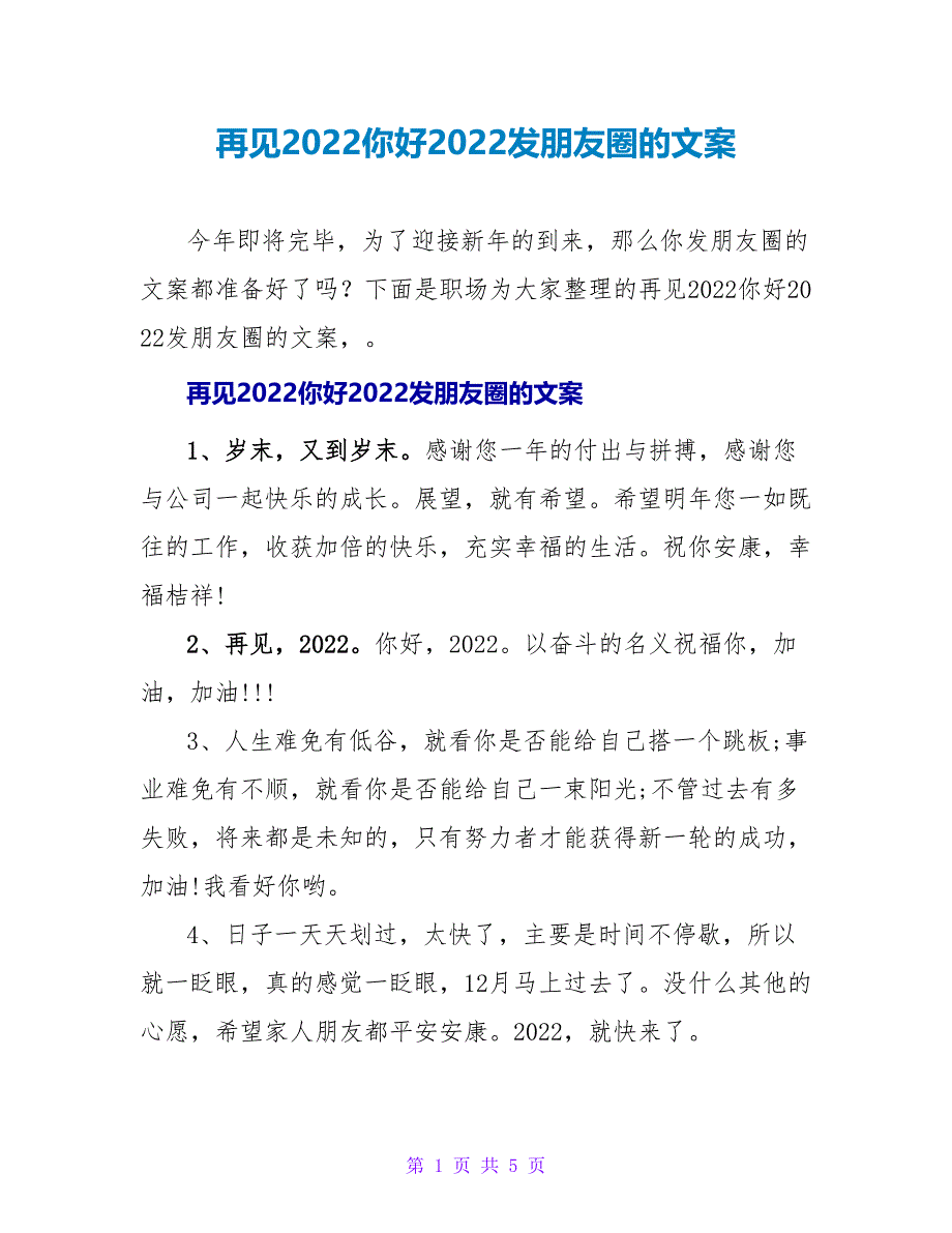 再见2022你好2022发朋友圈的文案_第1页