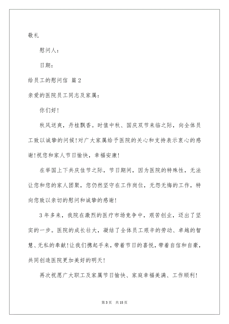 精选给员工的慰问信汇编十篇_第3页