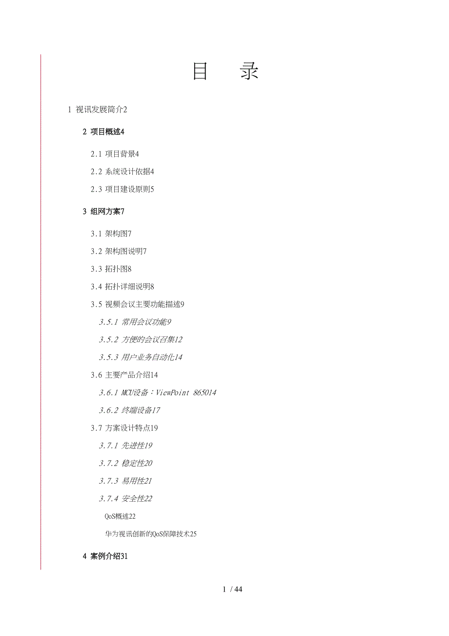 盛运环保视频会议系统技术建议书_第2页