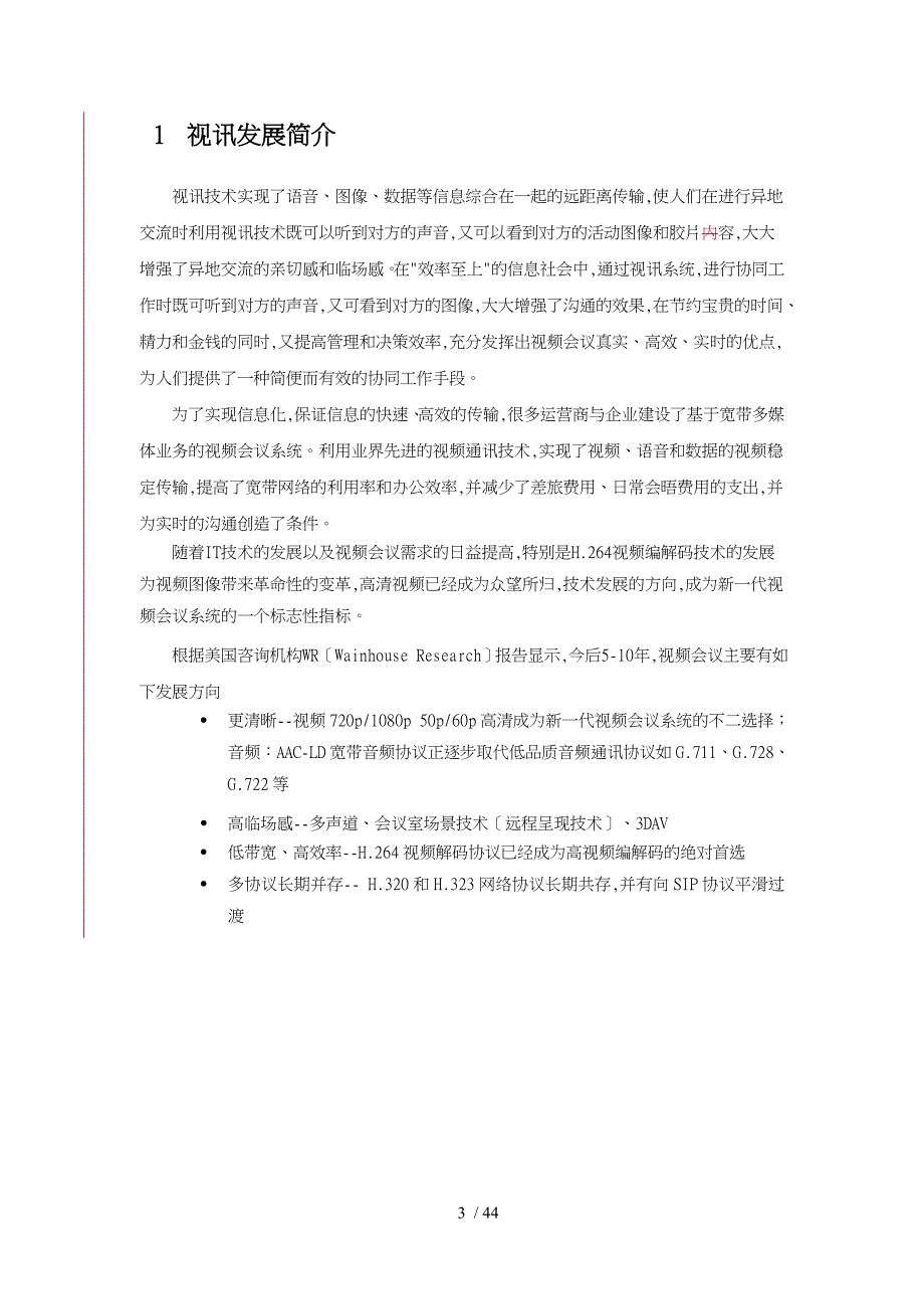 盛运环保视频会议系统技术建议书_第4页