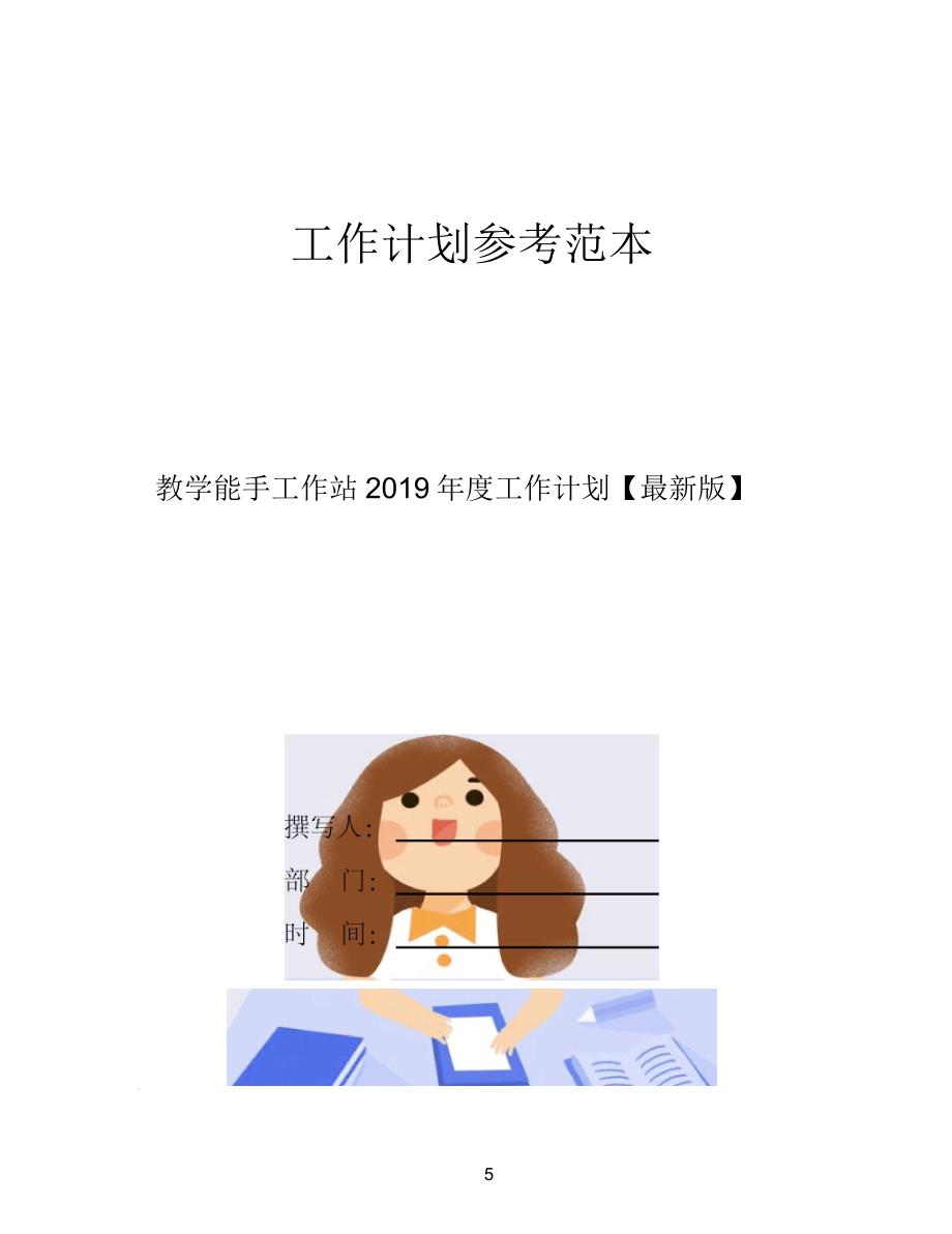 教学能手工作站工作计划【最新版】_第1页