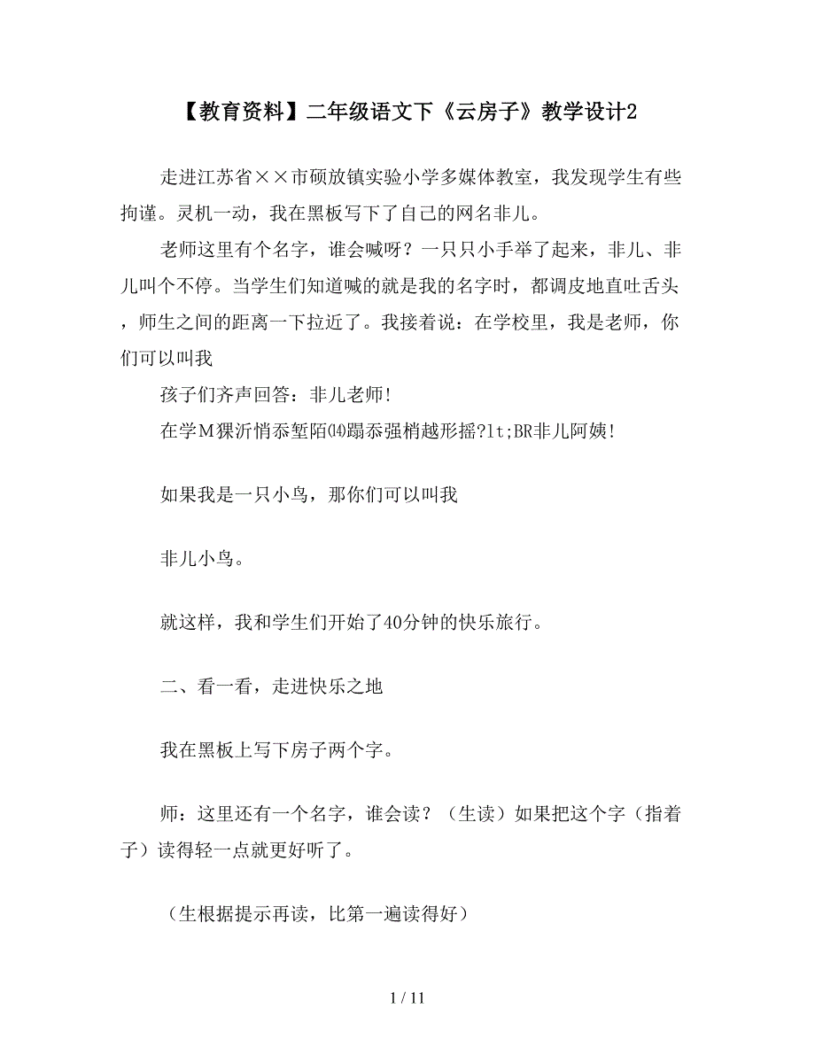 【教育资料】二年级语文下《云房子》教学设计2.doc_第1页