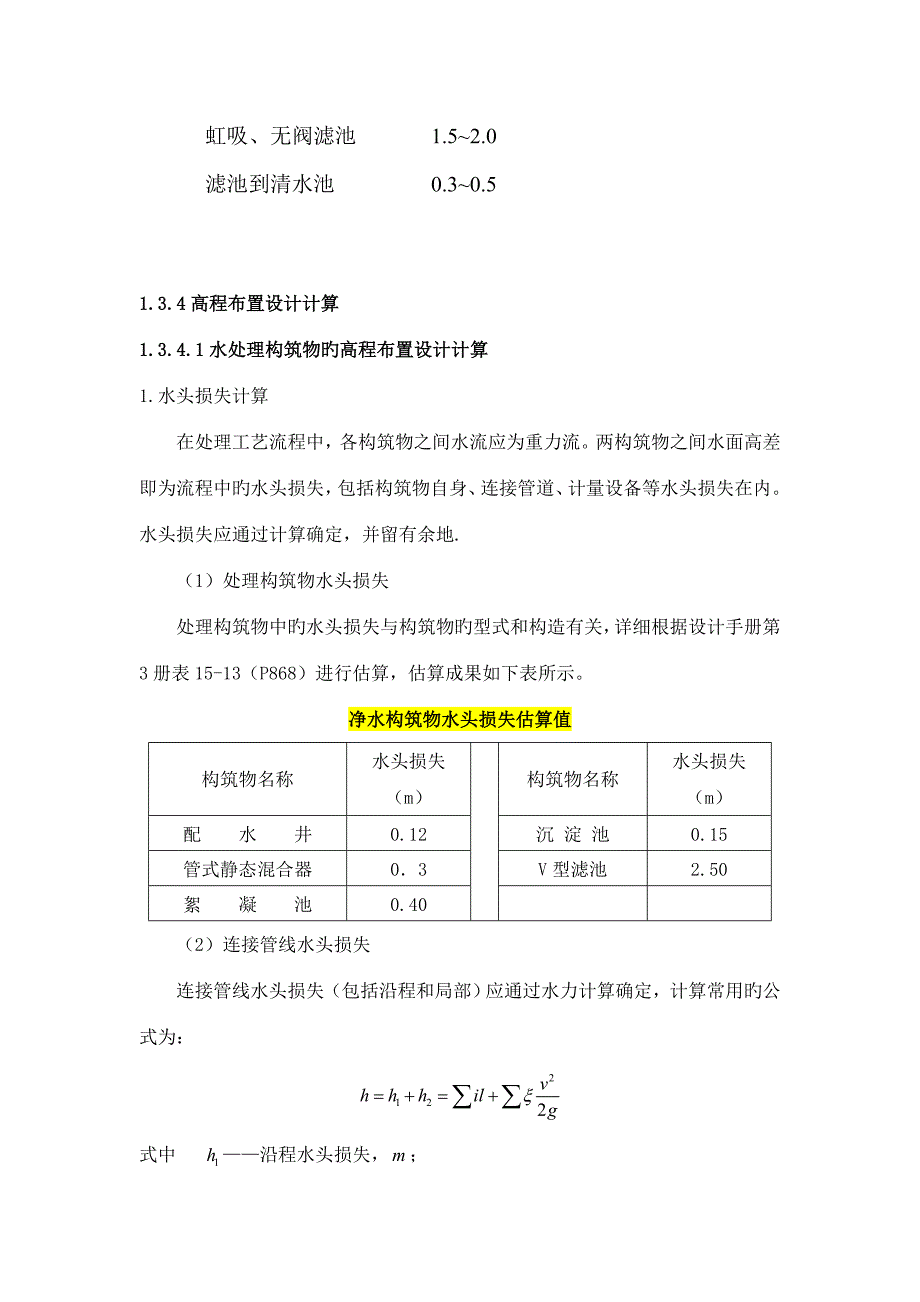 高程布置参考给水处理厂课程设计计算书.doc_第2页