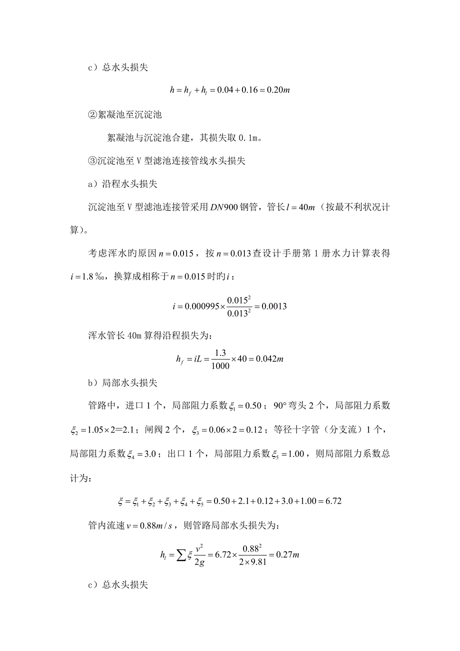 高程布置参考给水处理厂课程设计计算书.doc_第4页