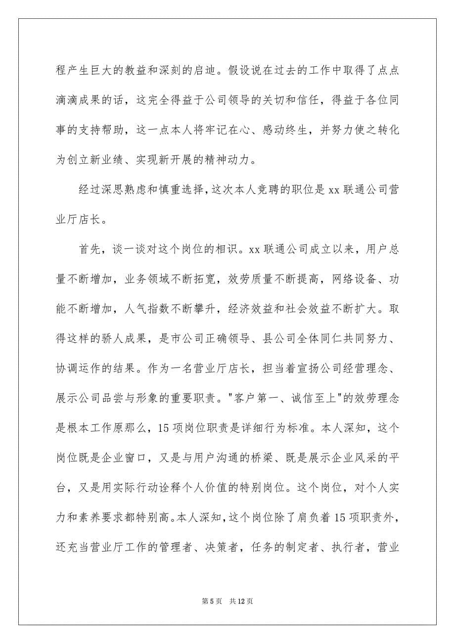 2023店长竞聘演讲稿范文.docx_第5页