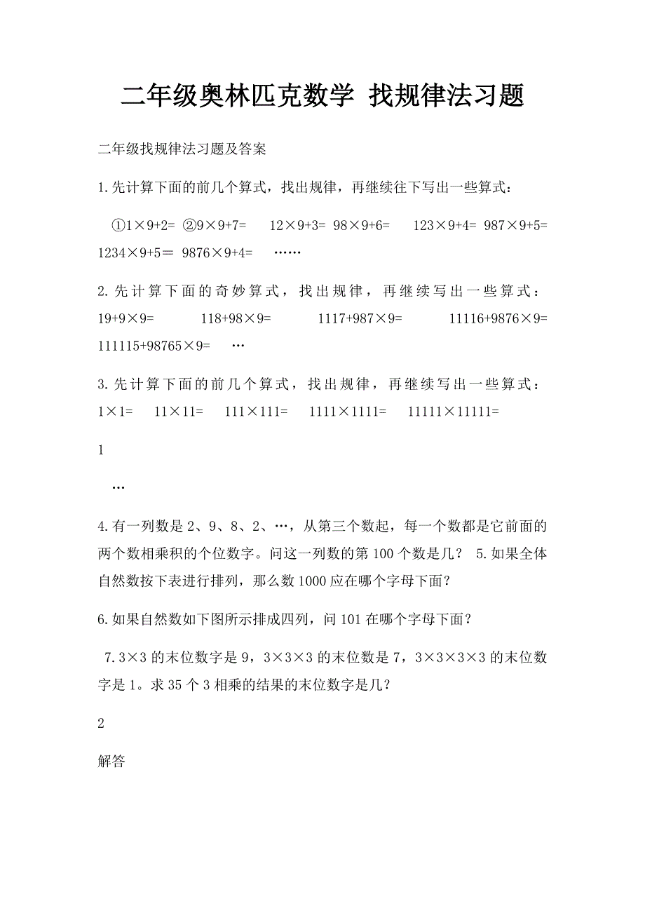 二年级奥林匹克数学 找规律法习题_第1页