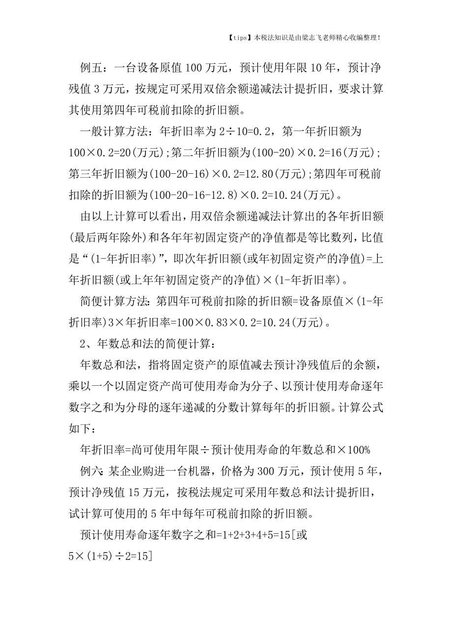 企业所得税计算的方法有哪些.doc_第5页