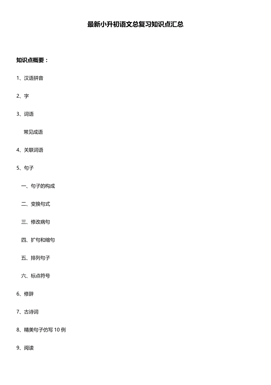 最新小升初语文总复习知识点汇总_第1页