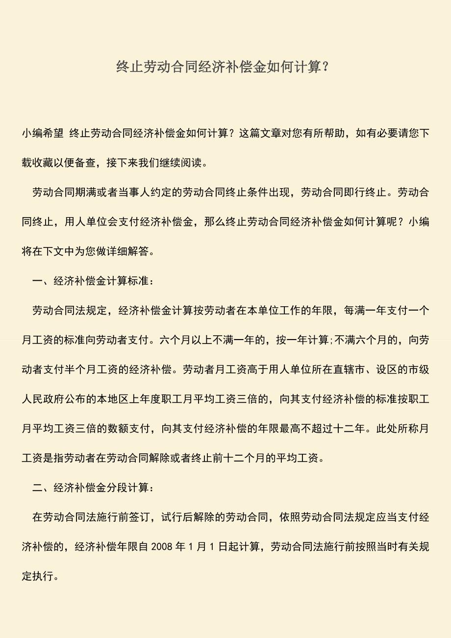 推荐：终止劳动合同经济补偿金如何计算？.doc_第1页