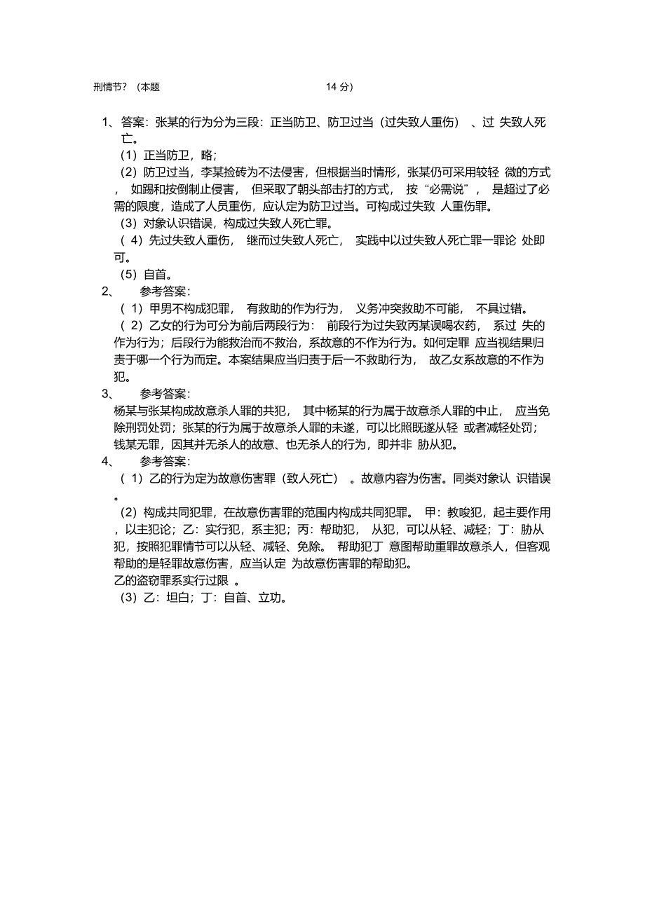 刑法学总论案例分析题_第4页