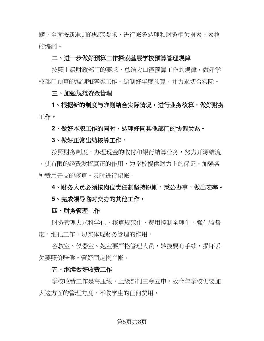 学校出纳工作计划范文（五篇）.doc_第5页