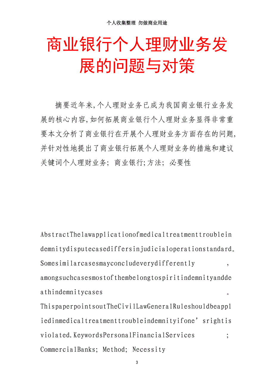 商业银行个人理财业务发展的问题与对策_第3页