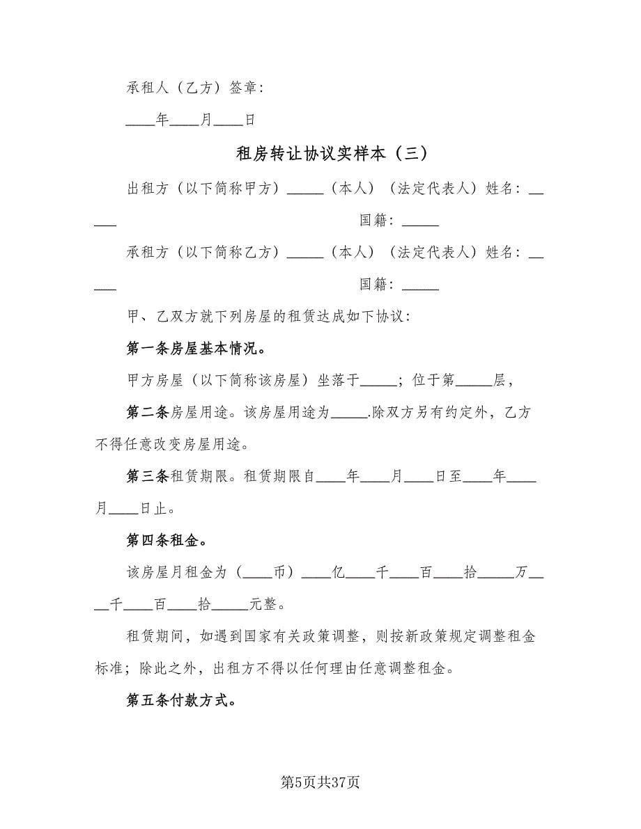 租房转让协议实样本（九篇）.doc_第5页