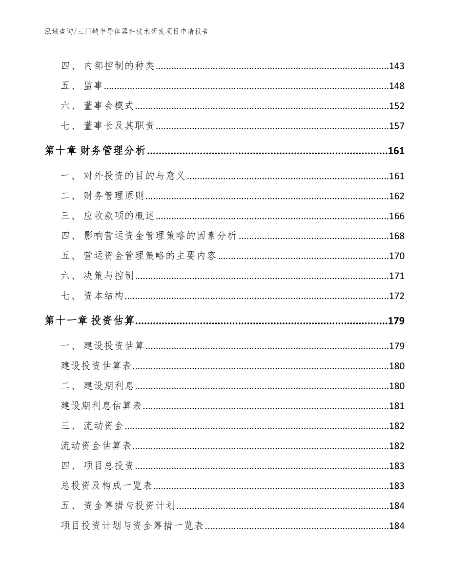 三门峡半导体器件技术研发项目申请报告【参考范文】_第4页