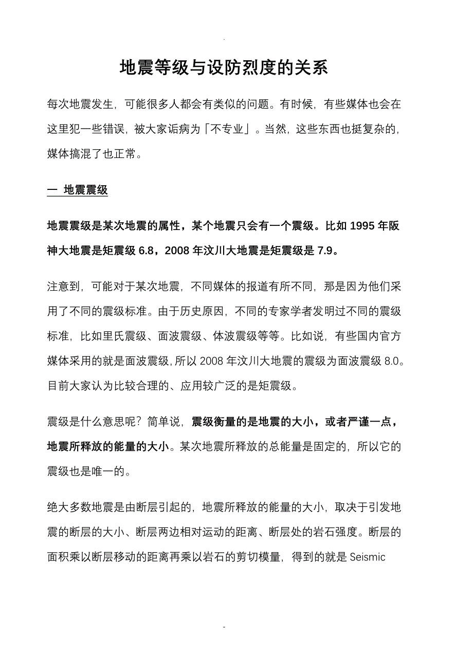 地震等级及设防烈度的关系_第1页