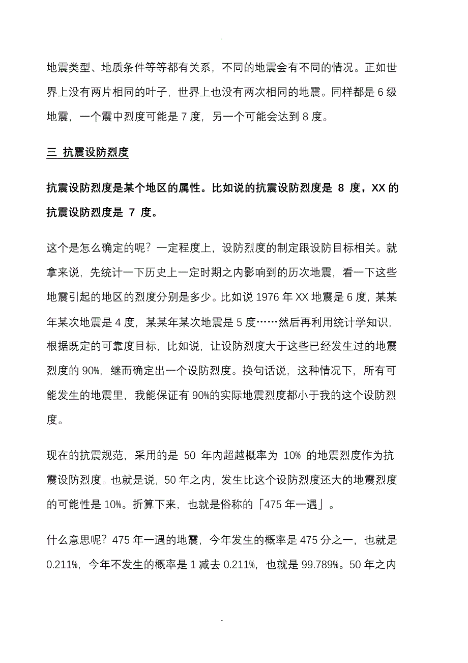 地震等级及设防烈度的关系_第3页