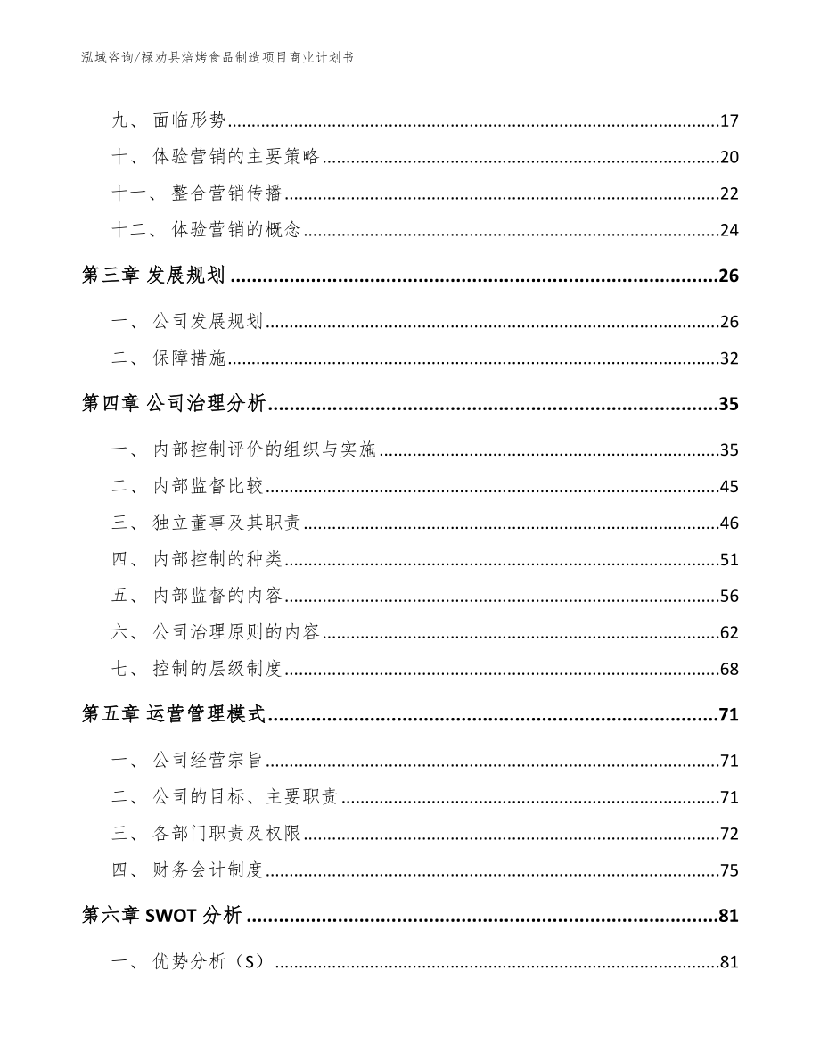 禄劝县焙烤食品制造项目商业计划书【参考模板】_第3页