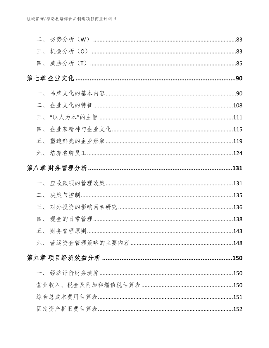 禄劝县焙烤食品制造项目商业计划书【参考模板】_第4页