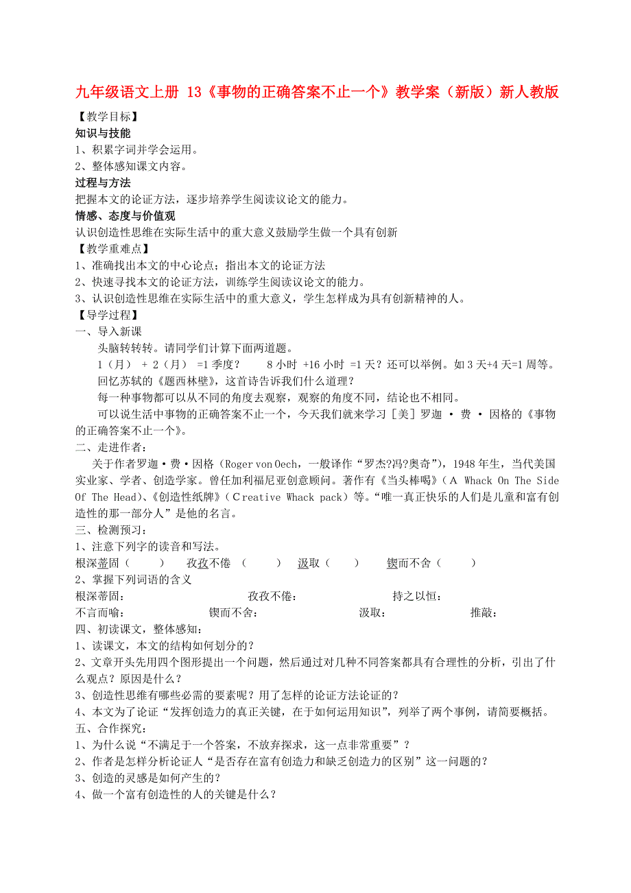 九年级语文上册 13《事物的正确答案不止一个》教学案（新版）新人教版_第1页