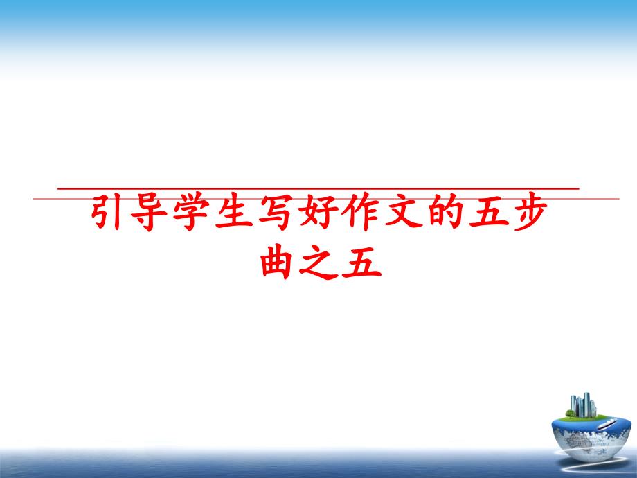 最新引导学生写好作文的五步曲之五PPT课件_第1页