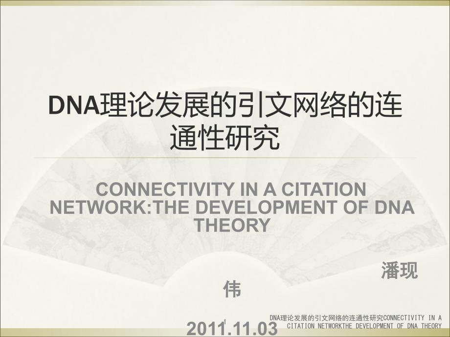 DNA理论发展的引文网络的连通性研究CONNECTIVITYINACITATIONNETWORKTHEDEVELOPMENTOFDNATHEORY课件_第1页