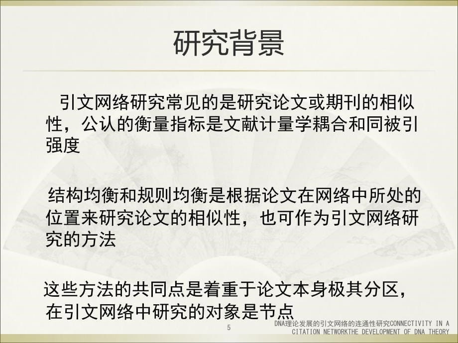 DNA理论发展的引文网络的连通性研究CONNECTIVITYINACITATIONNETWORKTHEDEVELOPMENTOFDNATHEORY课件_第5页