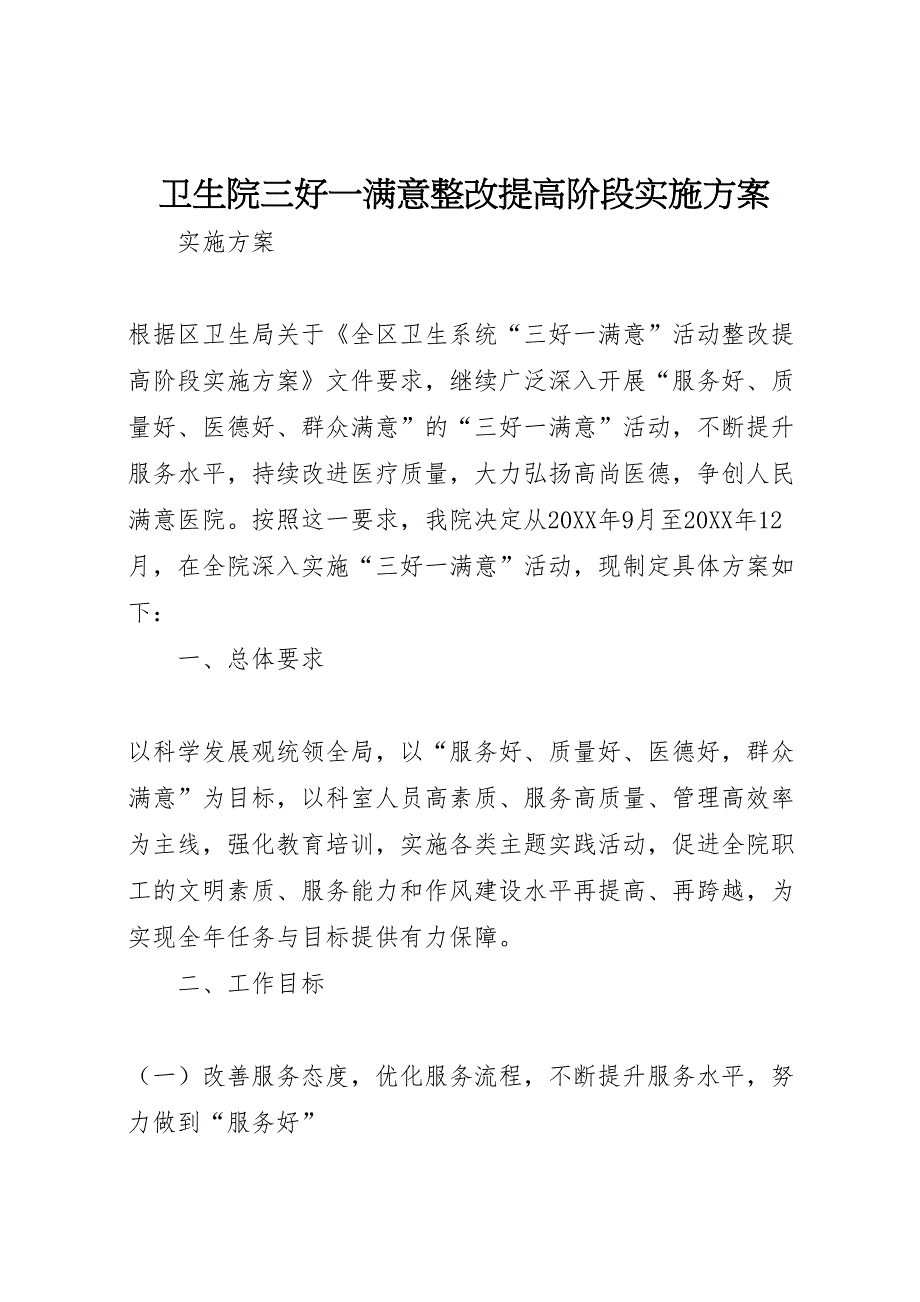 卫生院三好一满意整改提高阶段实施方案_第1页