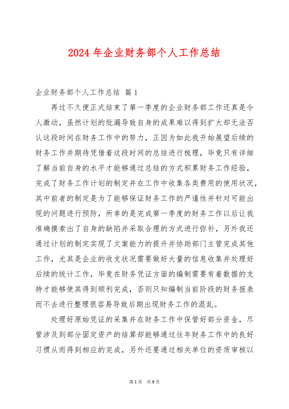 2024年企业财务部个人工作总结_第1页