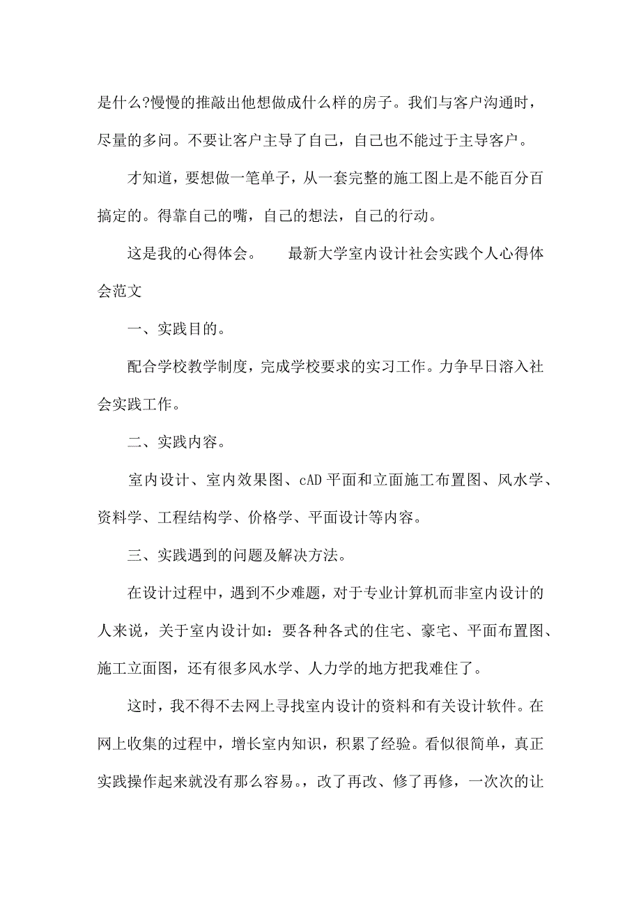 最新大学室内设计社会实践个人心得体会范文.docx_第4页