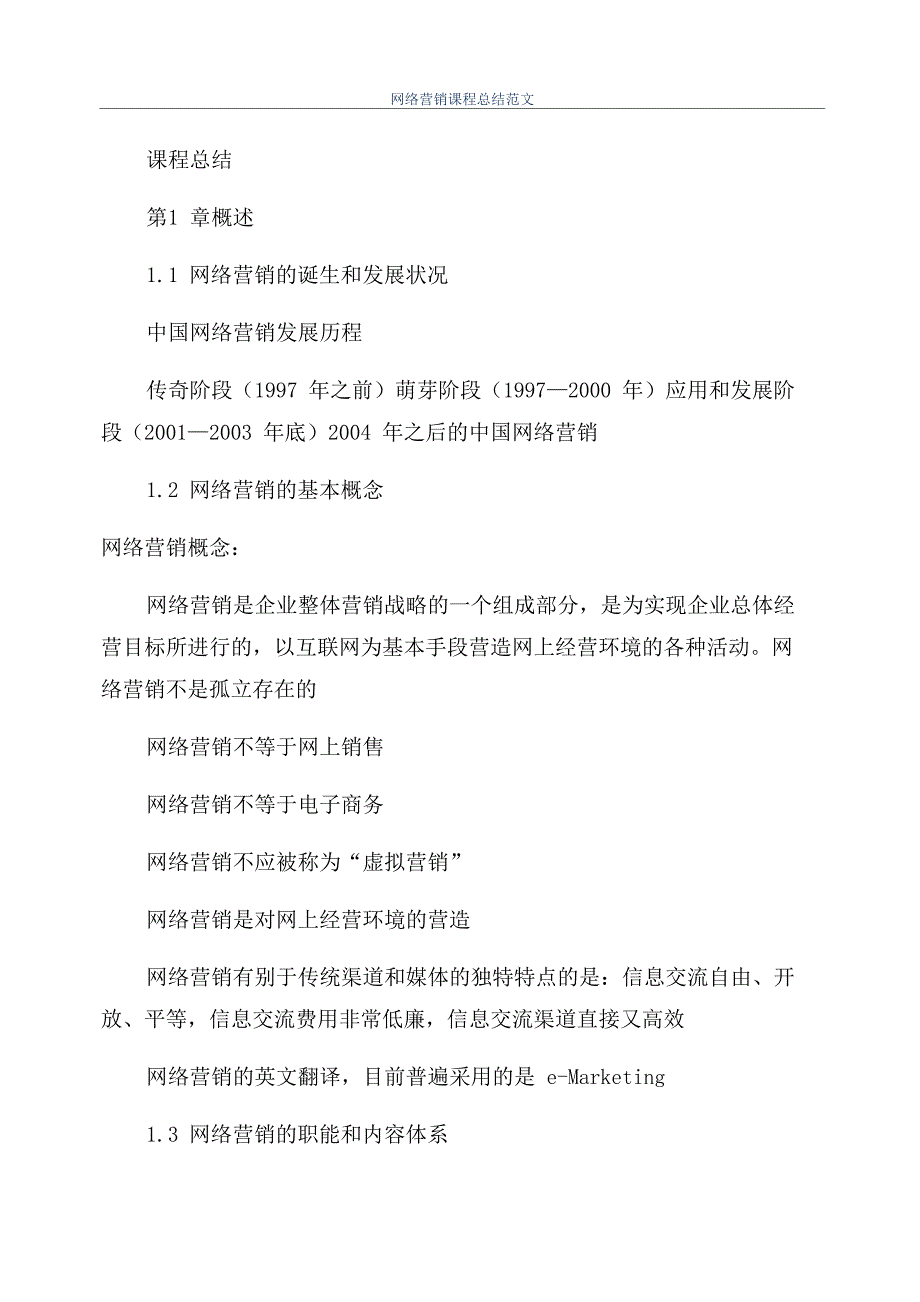 网络营销课程总结范文_第1页