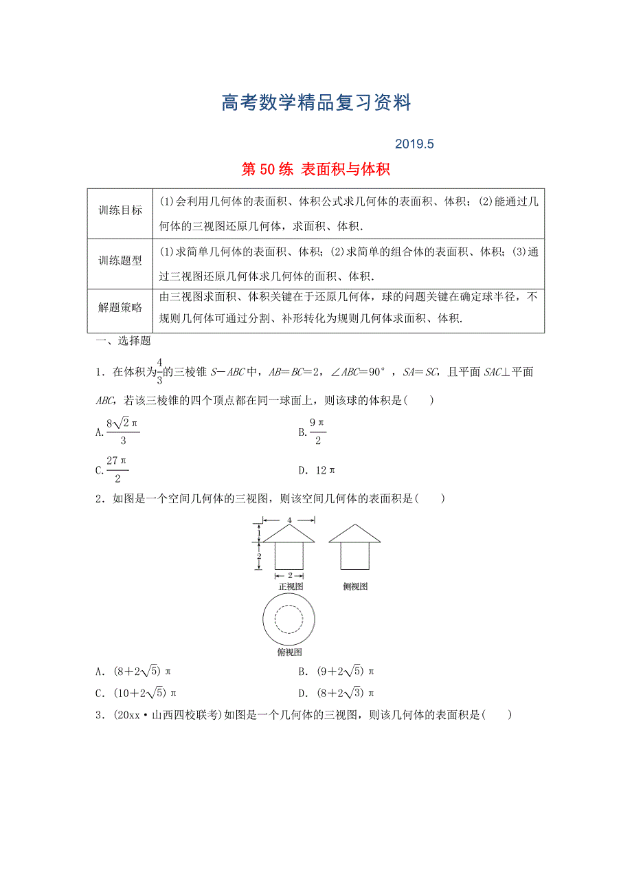 高三数学 第50练 表面积与体积练习_第1页