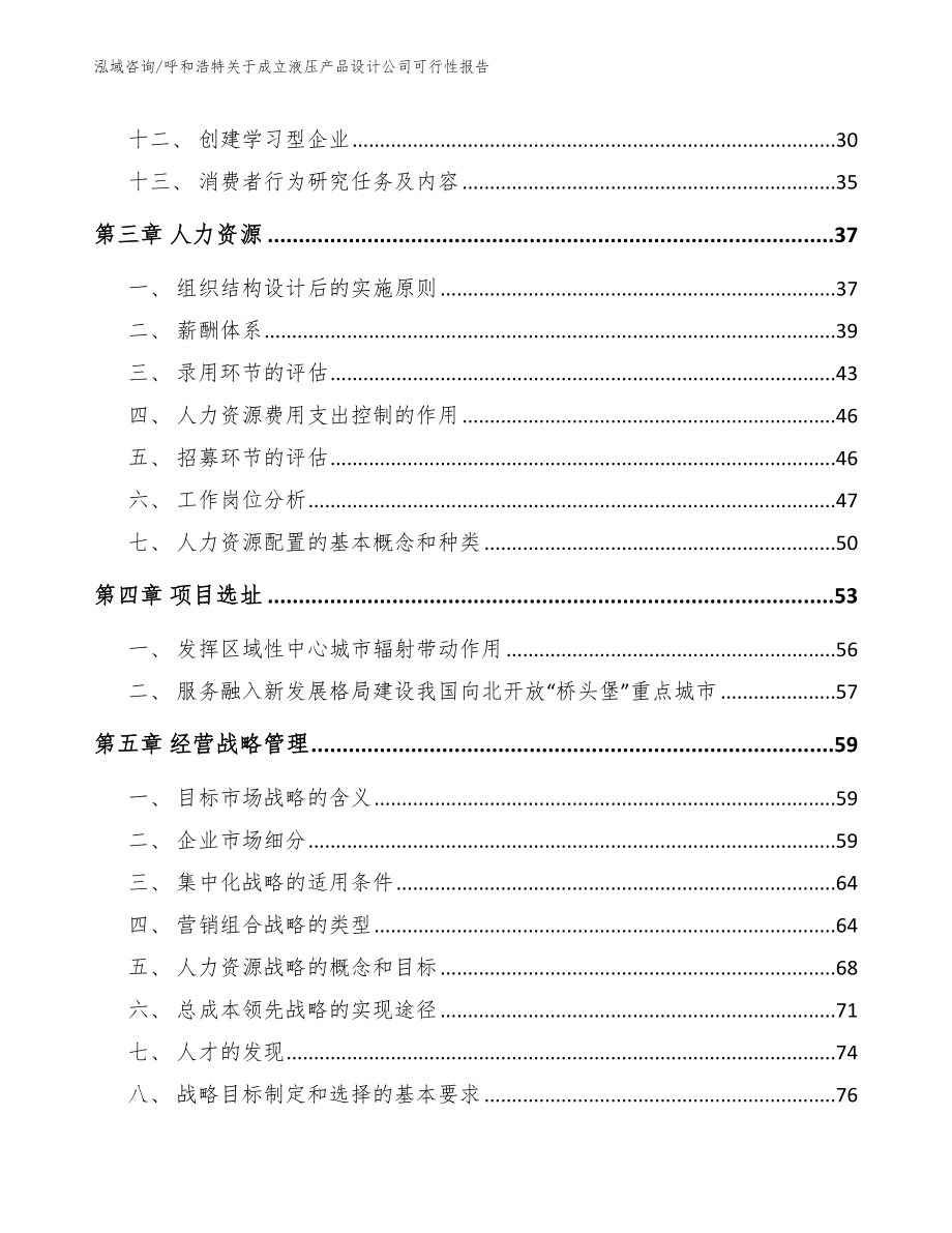 呼和浩特关于成立液压产品设计公司可行性报告_范文_第3页