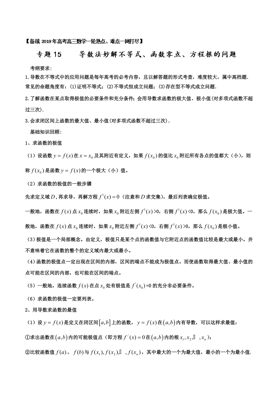 专题15导数法妙解不等式、函数零点、方程根的问题备战高考高三数学一轮热点难点一网打尽_第1页