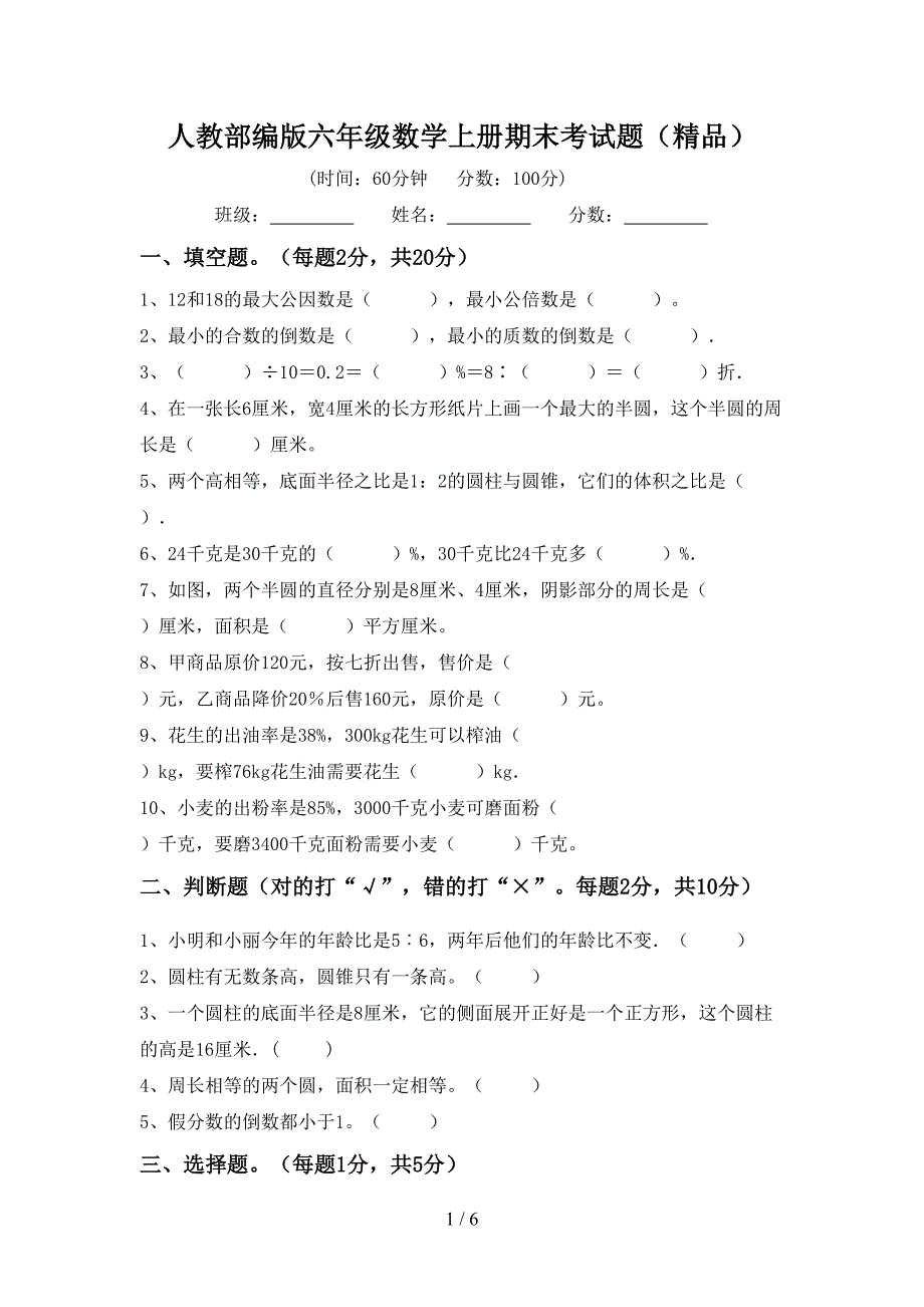 人教部编版六年级数学上册期末考试题(精品).doc_第1页