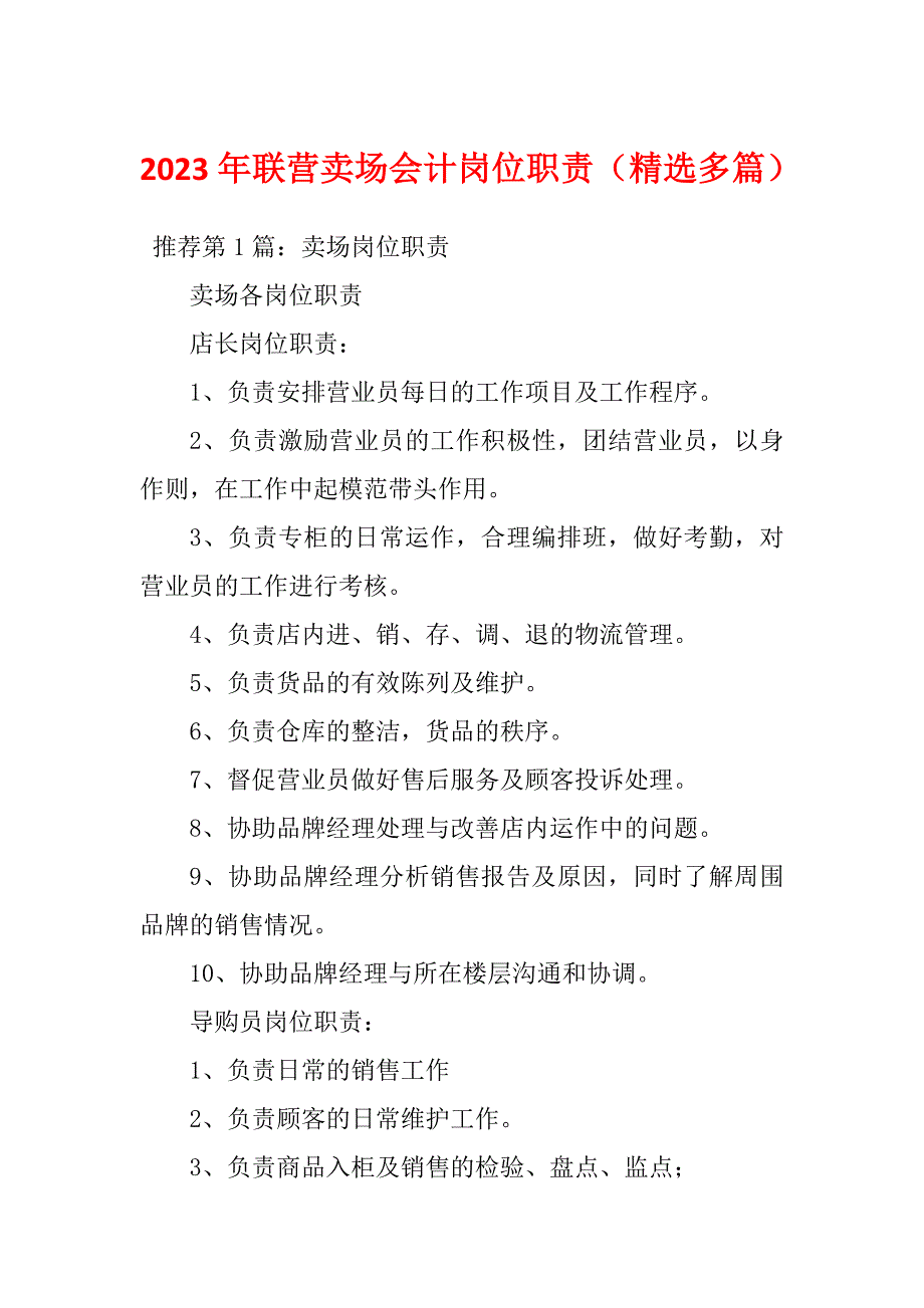 2023年联营卖场会计岗位职责（精选多篇）_第1页