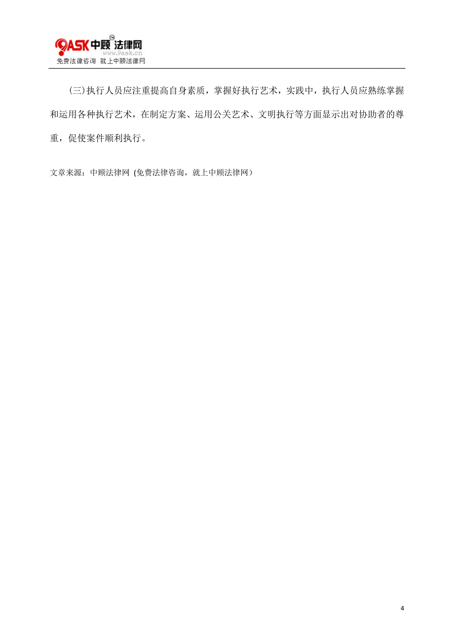 试论执行工作中地方保护主义的成因及对策.doc_第4页