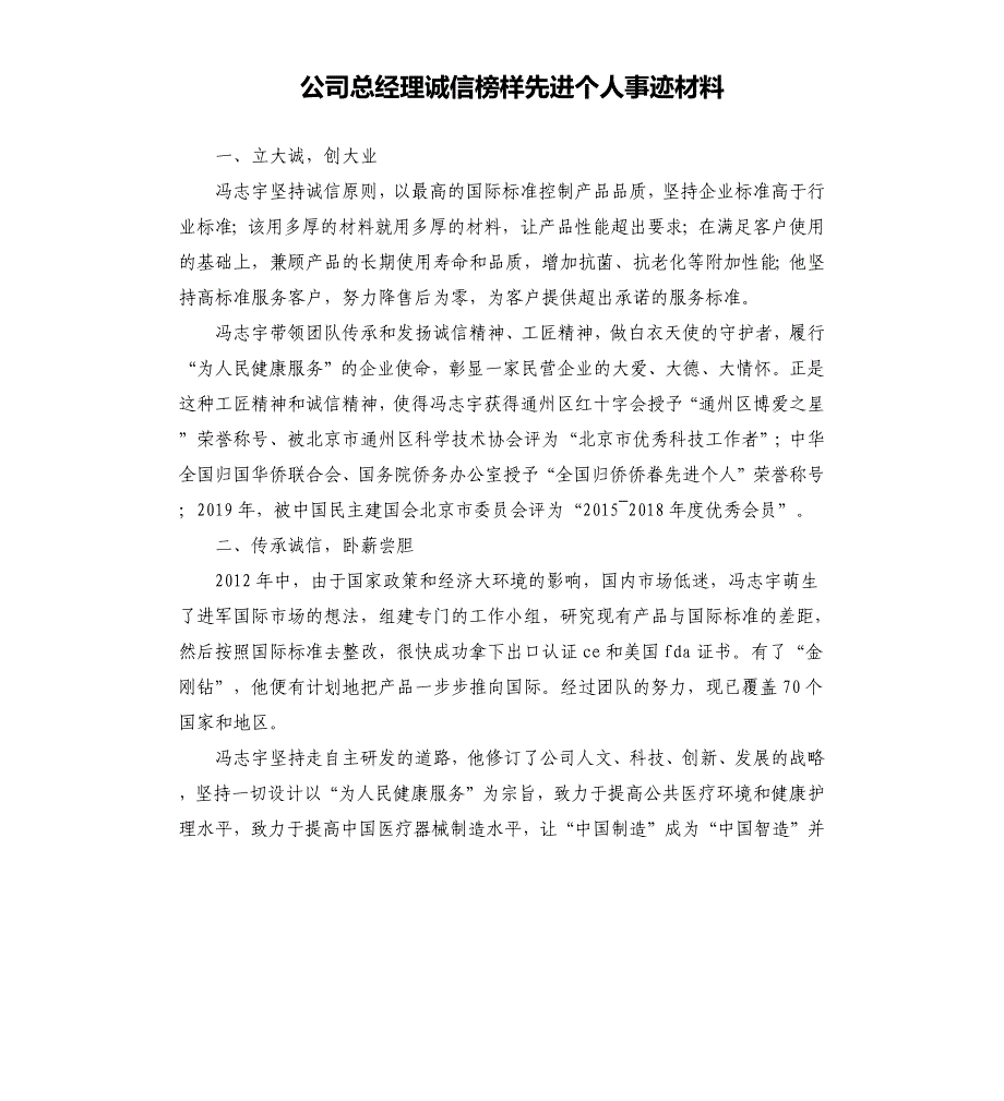 公司总经理诚信榜样先进个人事迹材料_第1页