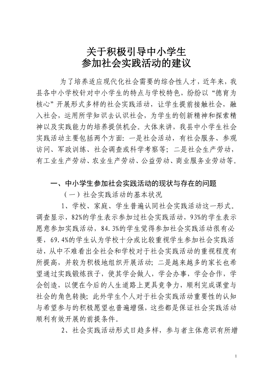 中小学生社会实践活动的发展状况及建议_第1页