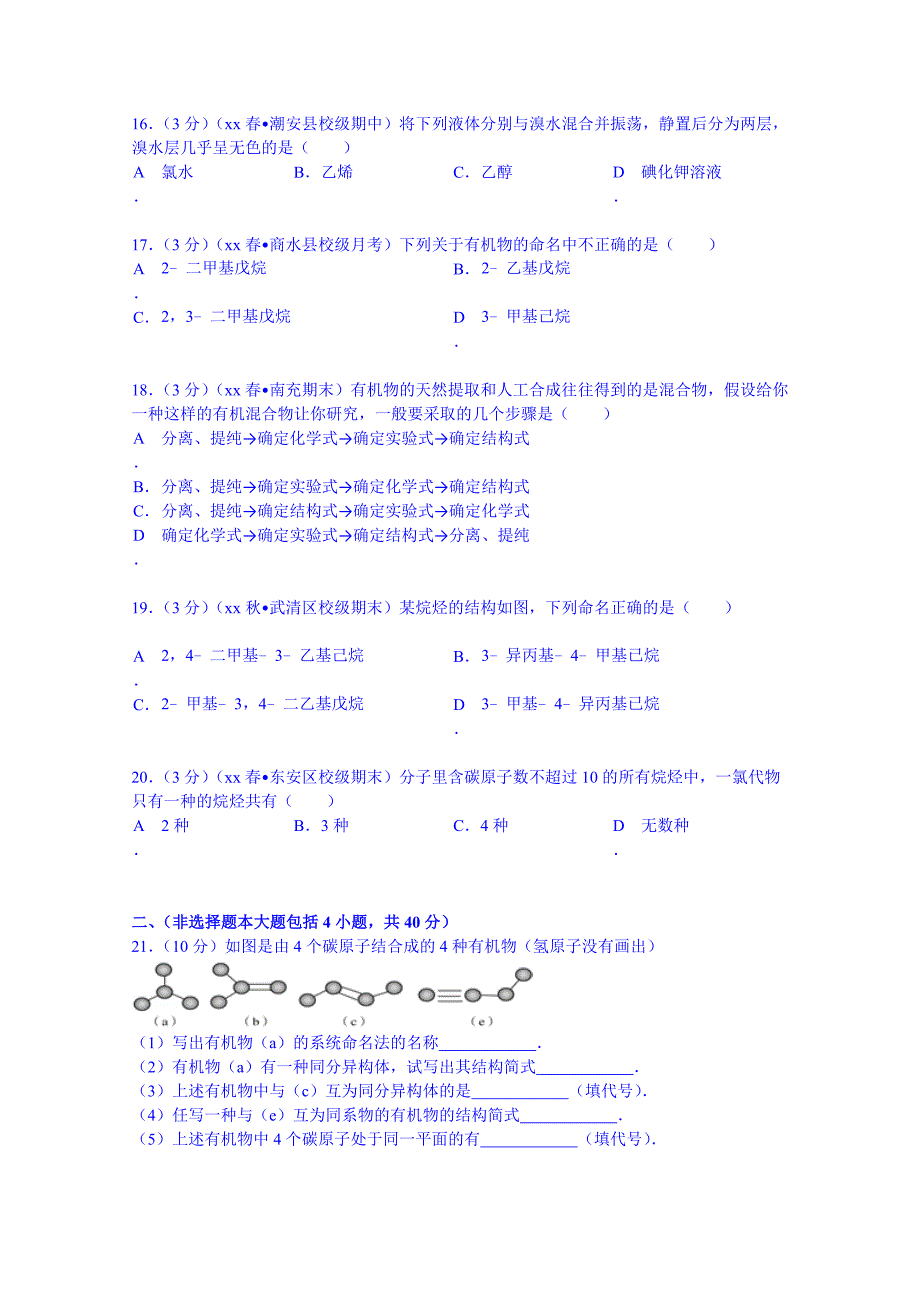 2022年高二下学期第一次周考化学试卷 含解析_第3页