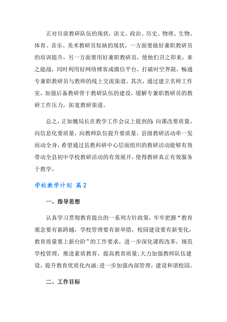 2022年学校教学计划合集九篇_第3页