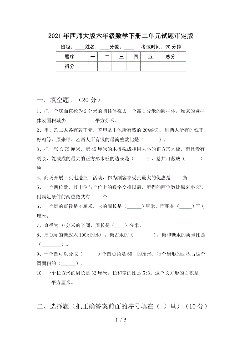 2021年西师大版六年级数学下册二单元试题审定版.doc_第1页