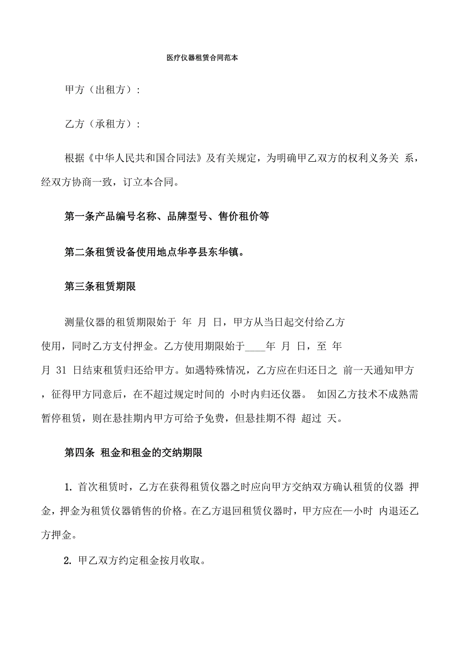 医疗仪器租赁合同范本_第1页