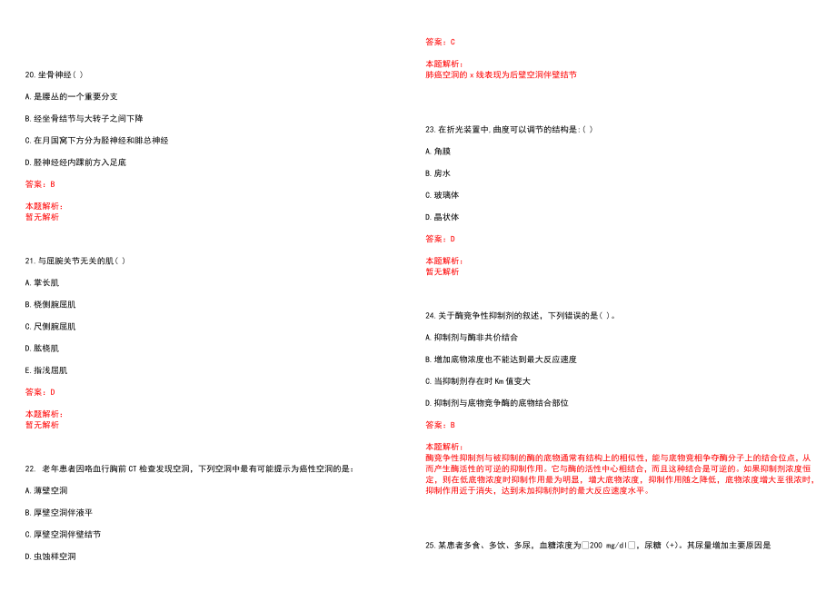 2023年成都市第一人民医院紧缺医学专业人才招聘考试历年高频考点试题含答案解析_第5页
