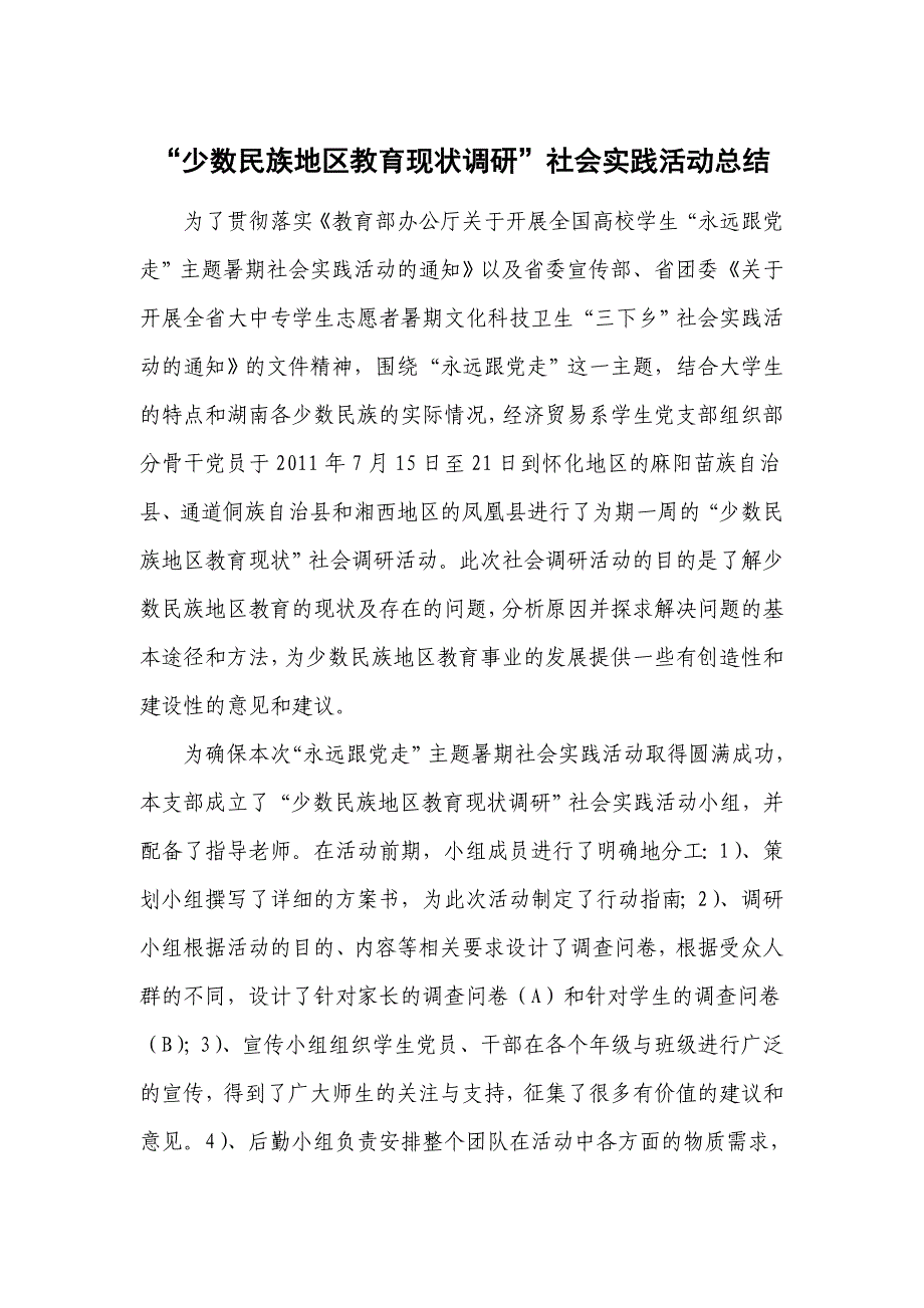 “少数民族地区教育现状调研”社会实践活动总结_第1页