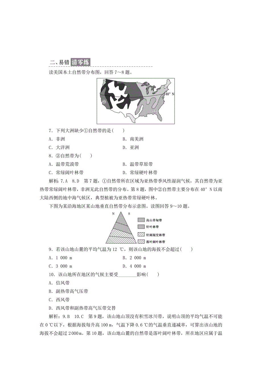 最新高中地理课时跟踪检测十九自然地理环境的差异性新人教版必修1_第3页