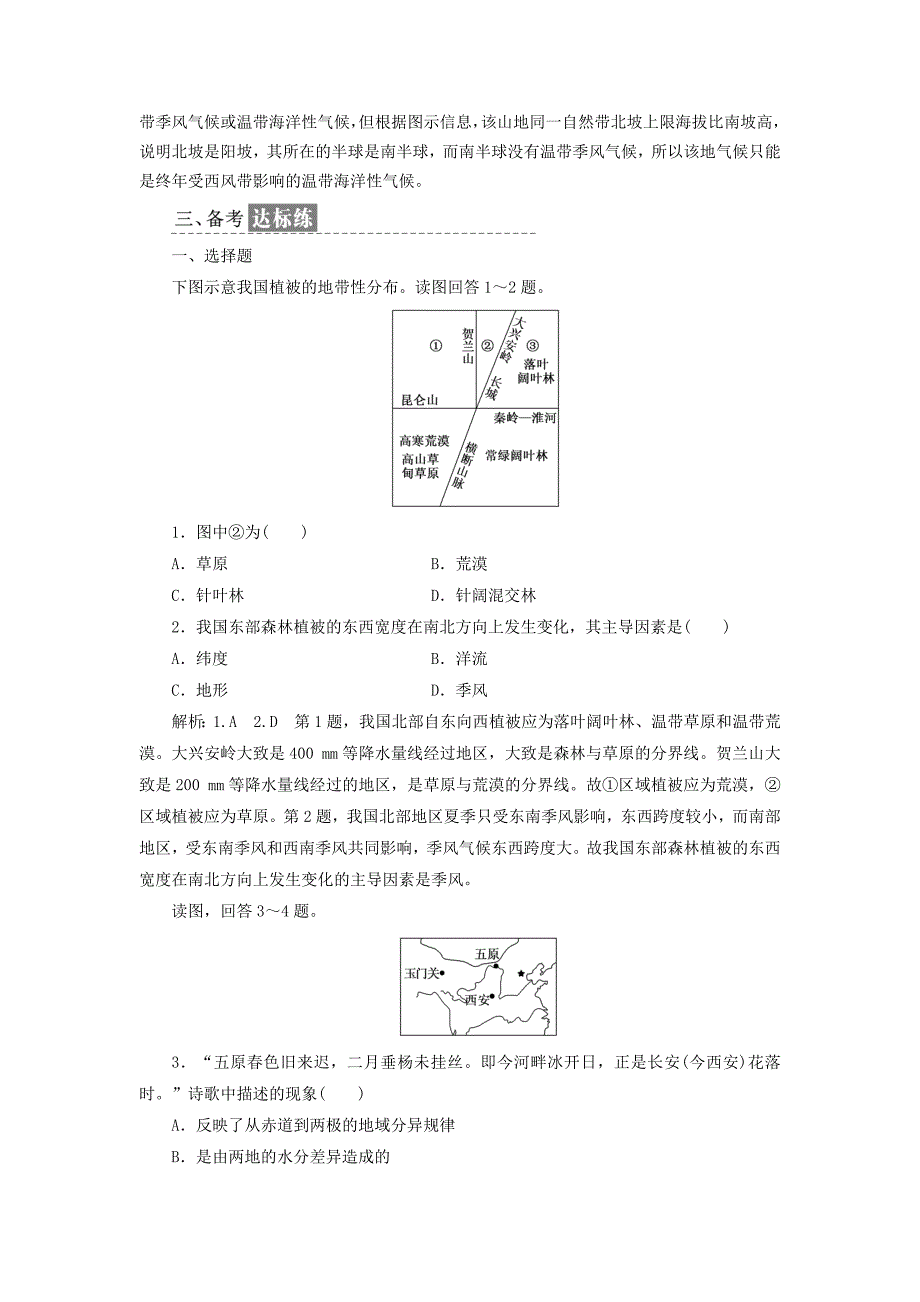 最新高中地理课时跟踪检测十九自然地理环境的差异性新人教版必修1_第4页