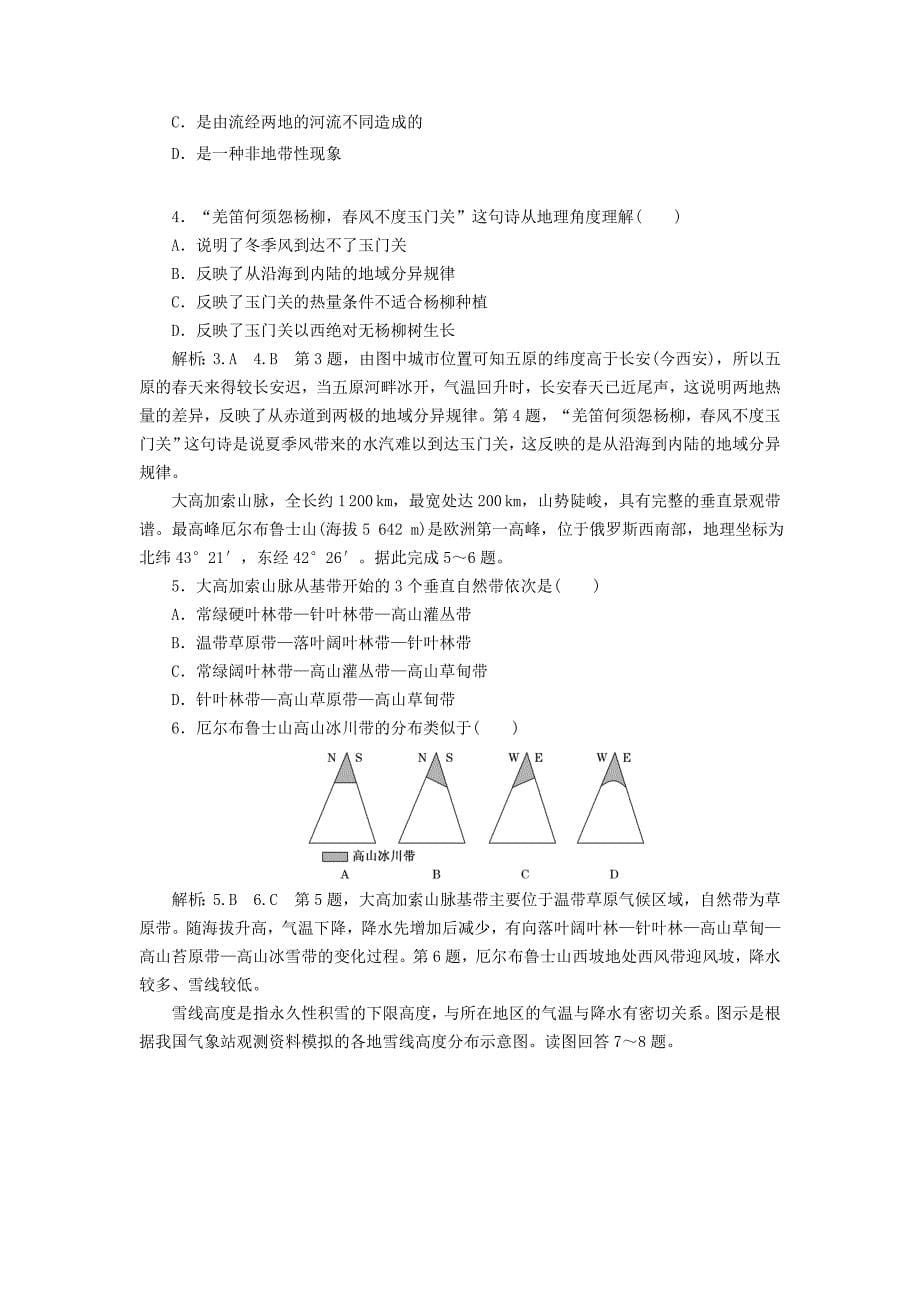 最新高中地理课时跟踪检测十九自然地理环境的差异性新人教版必修1_第5页