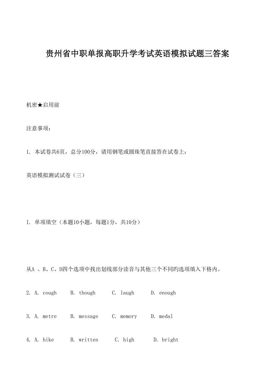 2022贵州省中职单报高职升学考试英语模拟试题_第1页