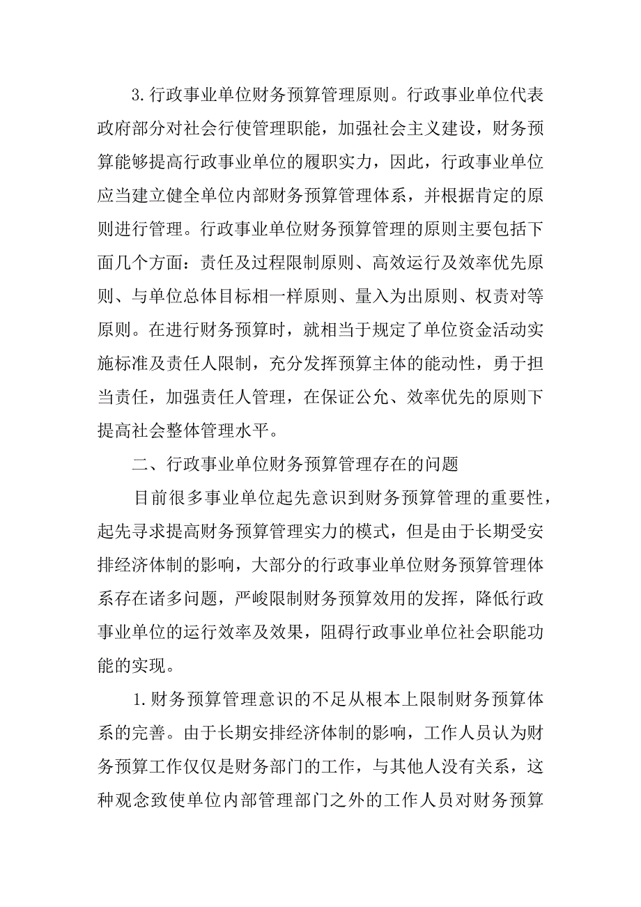 2023年行政事业单位预算管理相关问题探析-行政事业单位的预算管理包括_第3页